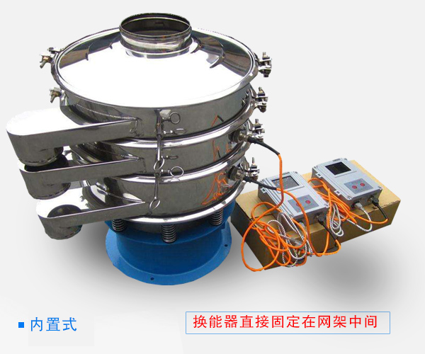 内置式超声波振动筛